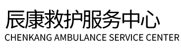 桂东县辰康救护车出租
